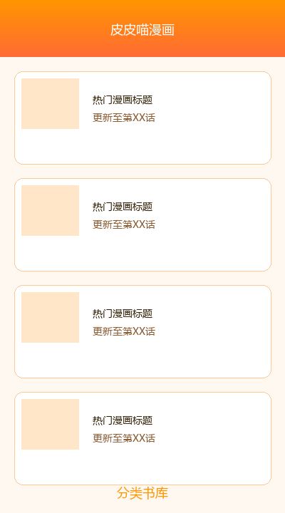 皮皮喵漫画分类书库界面